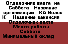 Отделочник вахта  на Саббета › Название организации ­ КА“Велес-К“ › Название вакансии ­ Отделочник вахта › Место работы ­ Саббета  › Минимальный оклад ­ 65 000 - Красноярский край, Красноярск г. Работа » Вакансии   . Красноярский край